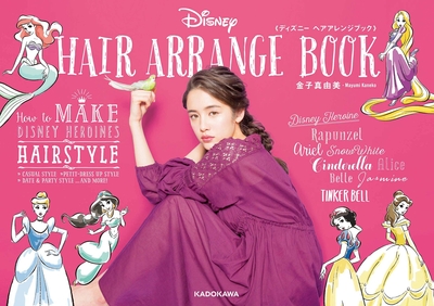 \ディズニーファン必見!/公式ヘアアレンジ本の大人可愛いヒロインヘア♡